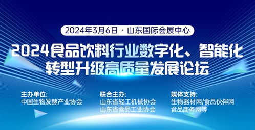 2024食品饮料行业数字化 智能化转 型升级高质量发展论坛